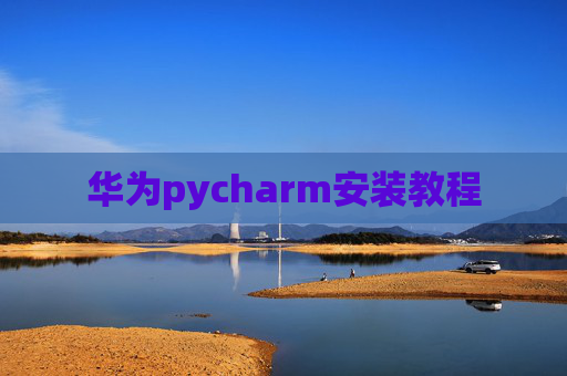 华为pycharm安装教程